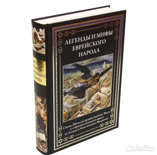 Легенды и мифы еврейского народа. Серия: бмл
