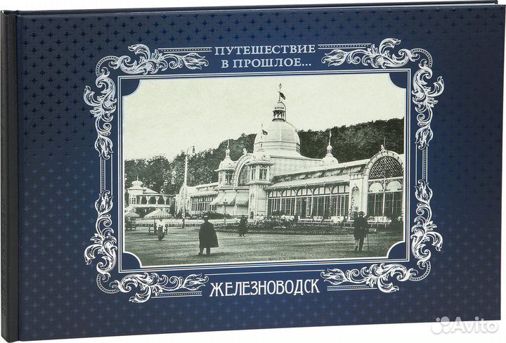 «Путешествие в прошлое. Железноводск»
