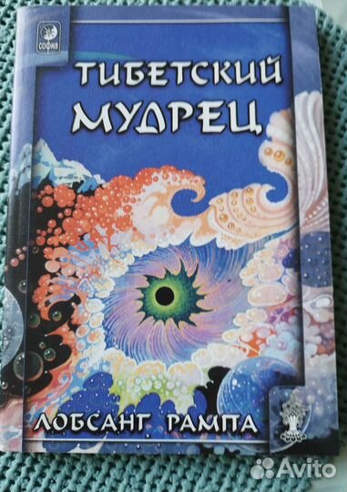 Книги буддизм.Лобсанг Рампа