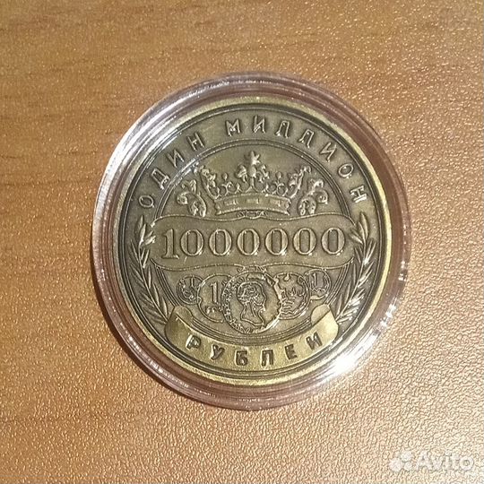 Один миллион рублeй
