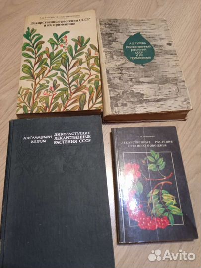 Книги по медицине. Лекарственные растения