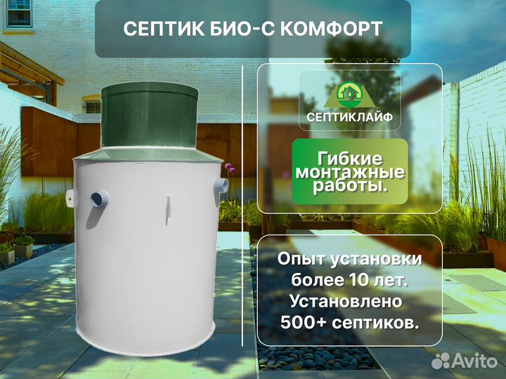 Септик Био-с Комфорт доп. шеф-монтаж
