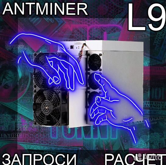 Antminer L9 16Gh. L9 17000 Предзаказ. Декабрь. гтд рб