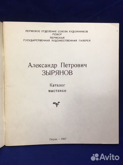 Графика А.Зырянова каталог выставки Пермь 1967 г