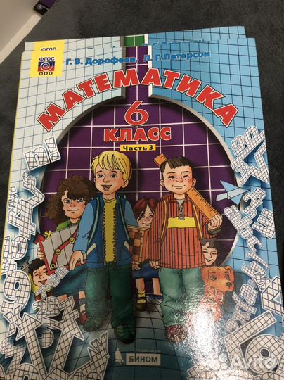 Учебник 6 класс Дорофеев Г.В., Петерсон Л.Г