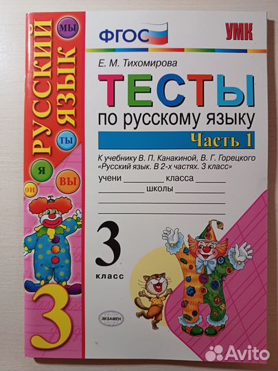 Новые тесты по русскому языку 3 класс Тихомирова
