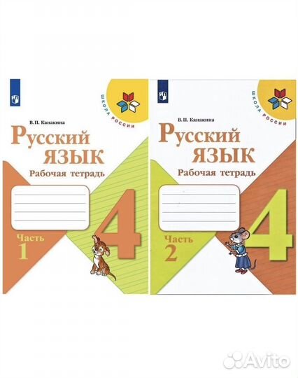Русский язык рабочая тетрадь 4 класс (две части)