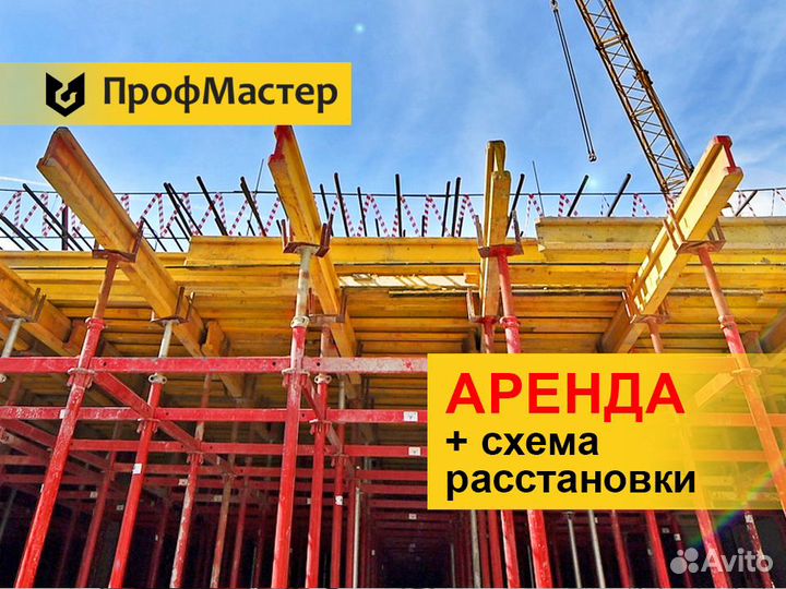 Аренда опалубки перекрытий