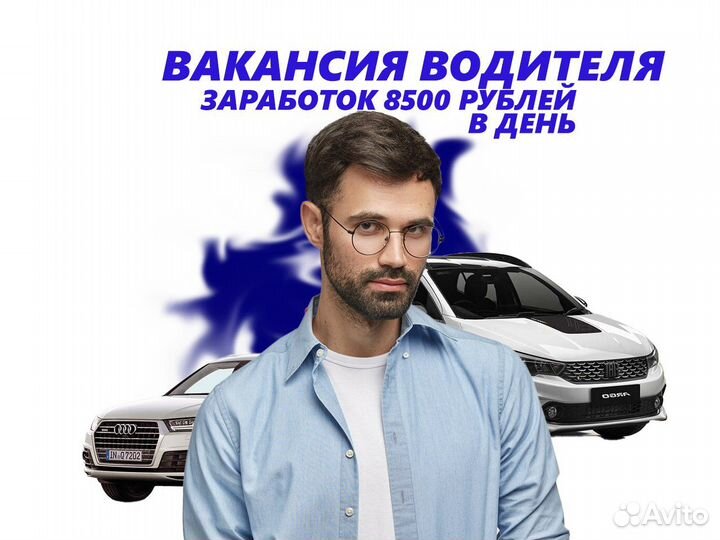 Водитель на своем легковом авто. Стабильная работа