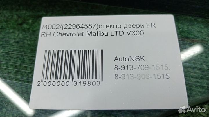 Стекло двери Chevrolet Malibu Правое Переднее