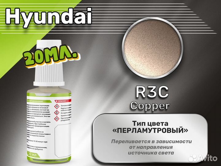 Подкраска Luxfore (Hyundai R3C Copper)