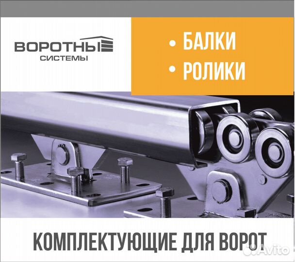 Ролики, балка, комплектация для ворот