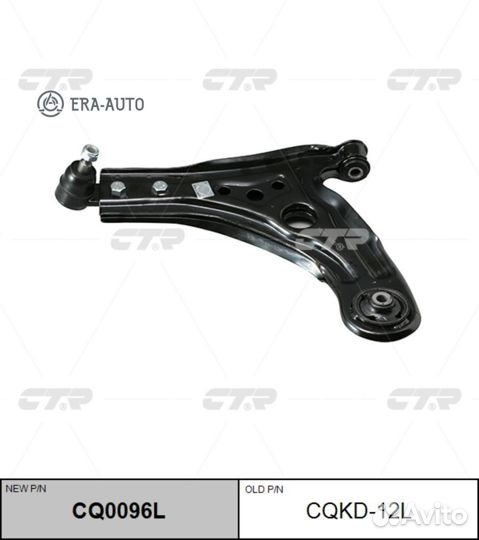 CTR CQ0096L Рычаг пер.подв.нижн. L (старый арт. cq