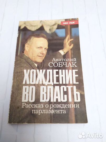 Книга, политика, Анатолий Собчак, Хождение во влас