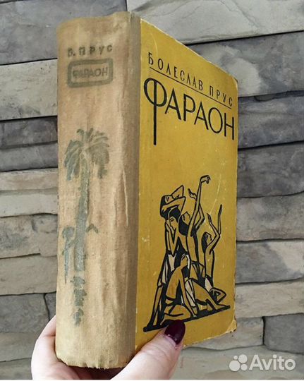 Прус Болеслав «Фараон», 1958 г