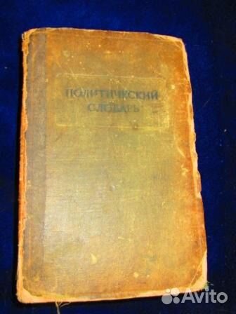 Политический словарь (1940 г)