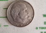 Монета 1 рубль 1870-1970 Ленин