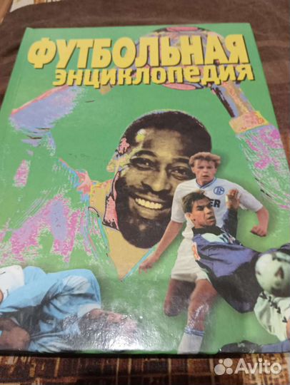 Футбольная энциклопедия