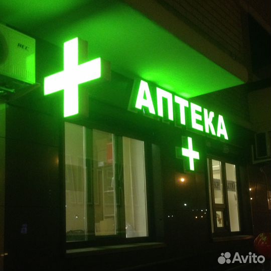 Световые объёмные буквы Аптека. Вывеска