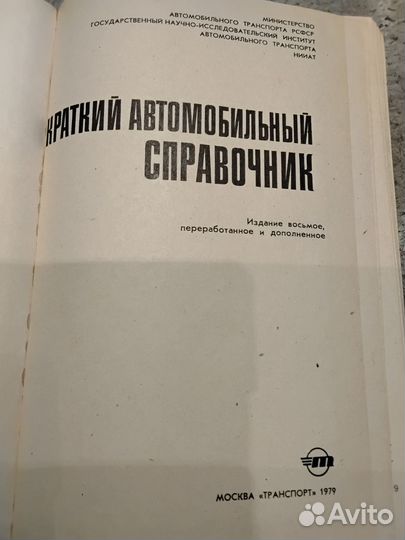 Краткий автомобильный справочник. Нииат. 1979г