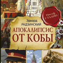 Апокалипсис от кобы аудиокнига слушать. Апокалипсис от кобы аудиокнига слушать. Апокалипсис от кобы аудиокнига слушать. Апокалипсис от кобы аудиокнига слушать. Радзинский апокалипсис от кобы.