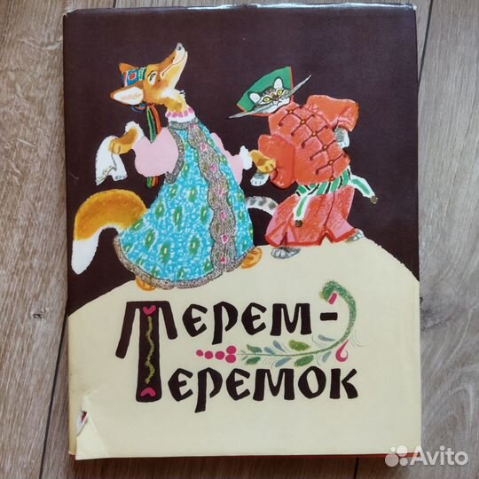 Терем теремок сказки