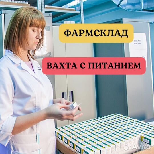 Упаковщик на фармсклад. Вахта питание/проживание