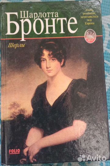 Шарлотта Бронте Шерли
