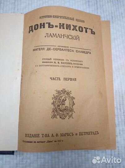 Донь-Кихоть Ламанчскiй