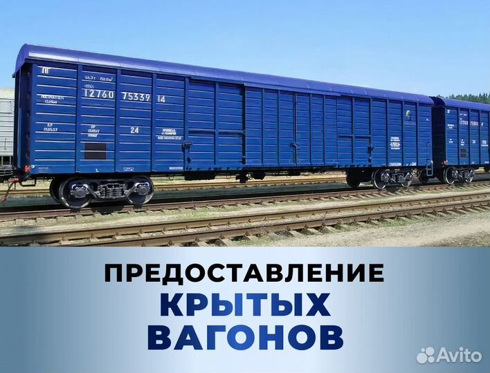 Предоставление Крытых вагонов