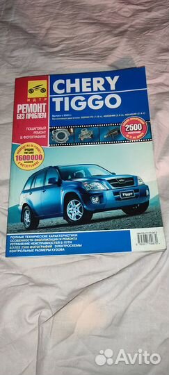 Книга Авто ремонт Chery Tiggo c 2005г