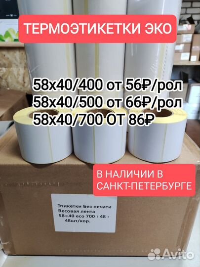 Термоэтикетки 58х40 оптом