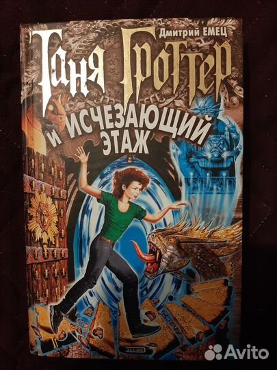 Таня Гроттер и исчезающий этаж