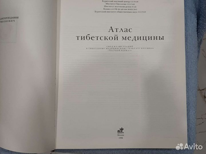 Атлас тибетской медицины 1998г