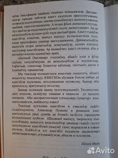 Евгений Онегин на кабардинском языке