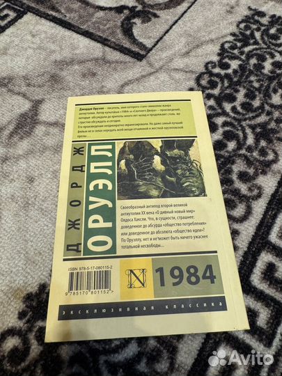 Джордж Оруэлл - 1984