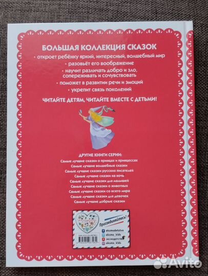 Самые лучшие сказки для девочек