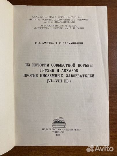 Из истории совместной борьбы грузин и абхазов