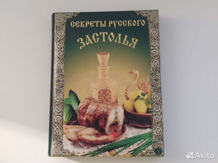 Книга секреты русского застолья