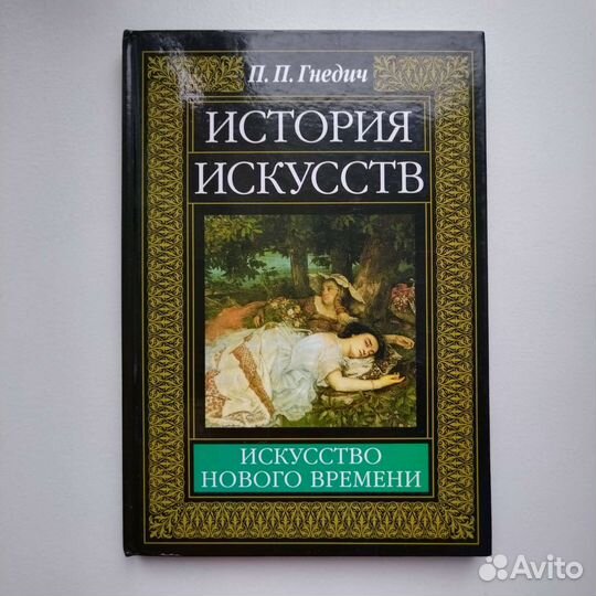 Учебник-пособие История искусств П. П. Гнедич