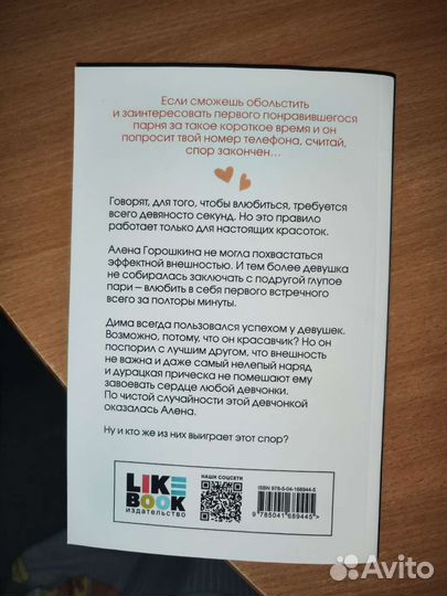 Книга Влюбить за 90 секунд Ася Лавринович