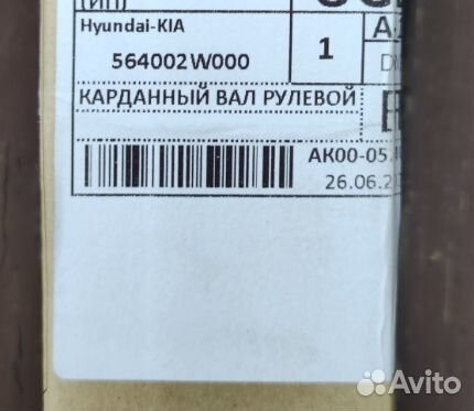 Кардан рулевой Mobis 564002W000 Hyundai Santa Fe 3