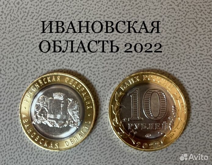 Продам. Монета 10 рублей 2022 Ивановская область