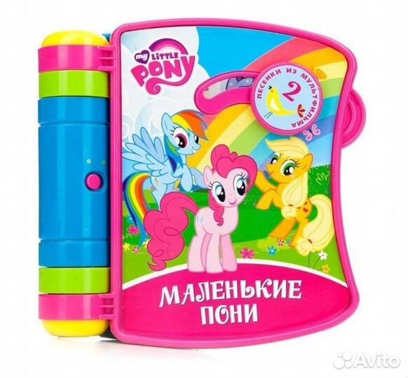 Музыкальная развивающая книжка My Little Pony