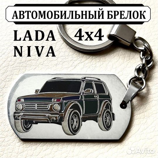 Брелок автомобильный LADA Niva 4x4