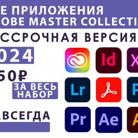 Photoshop 2024 / Набор прог навсегда / Adobe