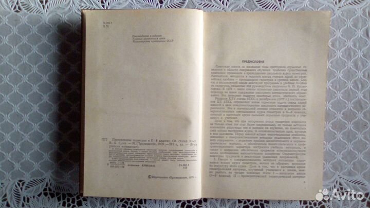 Книга Преподавание геометрии в 6-8 классах,1979 го