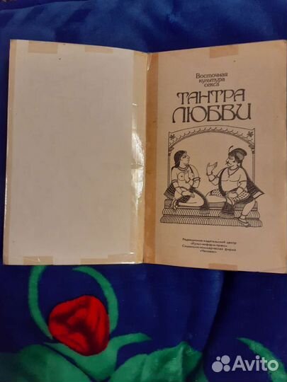 Тантра любви. Дао любви. Букинистическая книга