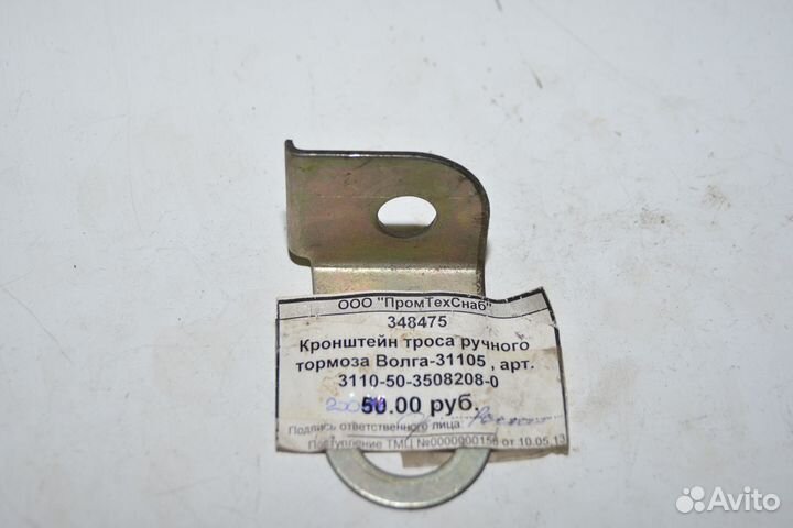 Кронштейн троса ручного тормоза газ 31105
