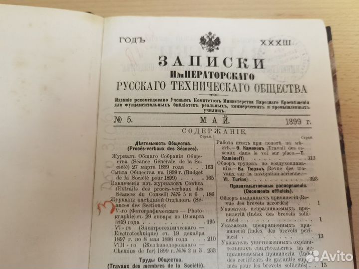Записки императорского технического общества 1899